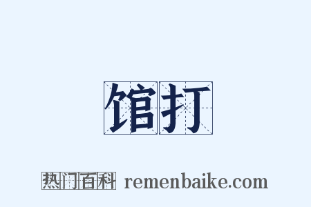 馆打是什么意思的图片